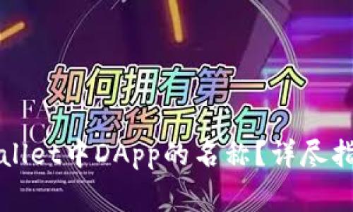 如何更改tpWallet中DApp的名称？详尽指南与注意事项