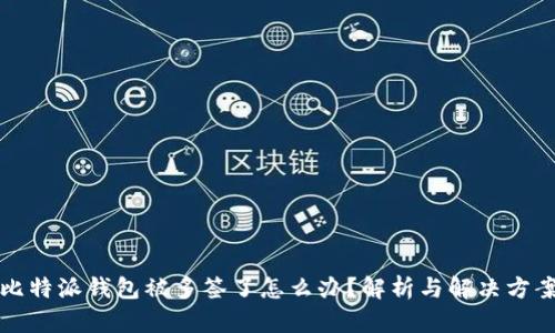 比特派钱包被多签了怎么办？解析与解决方案