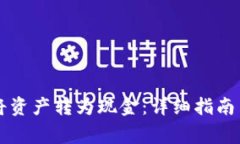 tpWallet如何将资产转为现金：详细指南与常见问题