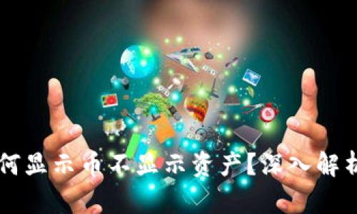 tpWallet为何显示币不显示资产？深入解析及解决办法