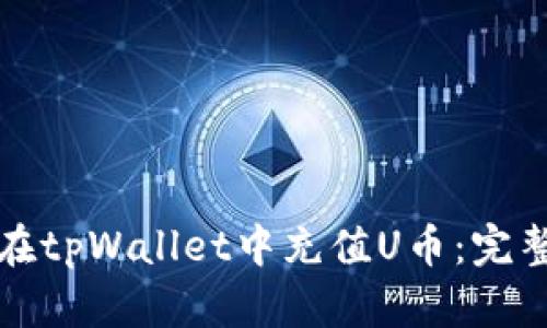 如何在tpWallet中充值U币：完整指南