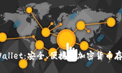 SHIB TP Wallet：安全、便捷的加密货币存储解决方案