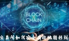 比特币交易所如何安全有效地转移到冷钱包？