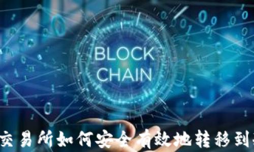 
比特币交易所如何安全有效地转移到冷钱包？