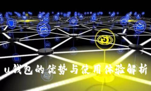 u钱包的优势与使用体验解析