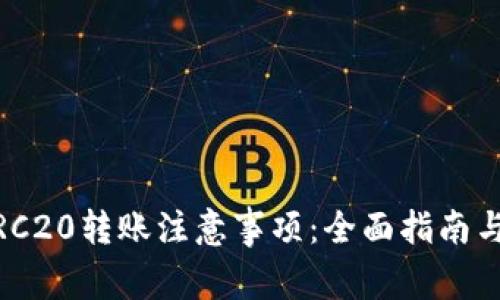 USDT的TRC20转账注意事项：全面指南与最佳实践