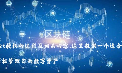 为了更好地帮助你理解tpWallet授权的过程及相关内容，这里提供一个适合推广并符合的以及相关关键词。

全面解读tpWallet授权流程：轻松管理你的数字资产