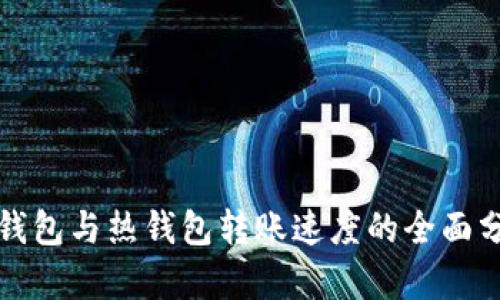 冷钱包与热钱包转账速度的全面分析