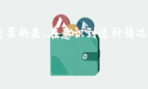   如何找回丢失的tpWallet密钥：完整指南 / 
 guanjuanci tpWallet, 密钥丢失, 找回钱包, 加密货币 /guanjuanci 

引言
在加密货币领域，安全性始终是一个重大的话题。tpWallet作为一种流行的加密货币钱包，虽然提供了方便的功能，但如果用户遗失了自己的密钥，这个问题就会变得非常棘手。密钥是用户访问和管理其数字资产的唯一入口。因此，了解如何找回丢失的tpWallet密钥对于每一位加密货币用户都是至关重要的。在本指南中，我们将探讨tpWallet密钥丢失后的应对措施、找回密钥的方法以及如何避免将来类似情况的发生。

tpWallet简介
tpWallet是一款多功能的加密货币钱包，支持多种加密资产的存储和管理。用户在使用tpWallet时需要生成一个密钥，该密钥用来加密和保护他们的数字资产。由于密钥管理的不当，用户常常面临着遗失密钥的风险。因此，密钥找回的方法和技巧变得尤为重要。

密钥丢失的常见原因
许多用户在使用tpWallet时，可能会因为以下几种原因而丢失密钥：
ul
    listrong设备损坏：/strong用户的手机或计算机如发生故障，可能导致钱包应用及其密钥丢失。/li
    listrong错误的备份：/strong用户虽然进行了备份，但是备份文件损坏或者备份的不是最新的密钥。/li
    listrong忘记密码：/strong因为密码管理不善，导致无法访问钱包而丢失密钥。/li
    listrong恶意软件攻击：/strong恶意软件可以潜伏在用户设备中，窃取其私钥信息。/li
/ul

找回tpWallet密钥的方法
如果你不幸丢失了tpWallet的密钥，不要惊慌，可以尝试以下几种方法找回密钥：

h4检查备份/h4
首先，用户需查看是否有任何形式的密钥备份。最佳实践是在上手钱包时就做好备份。检查电子邮件是否存有备份文件，或者查找是否在云存储中保留了该信息。

h4使用助记词/h4
如果你在创建钱包时记录下了助记词（通常是12至24个单词），那么你可以通过助记词恢复你的tpWallet。打开tpWallet应用，选择“恢复钱包”或相似选项，输入助记词，按照提示操作。

h4联系技术支持/h4
如果以上方法均失败，务必联系tpWallet的技术支持团队。他们可以提供特定于你的情况的指导和帮助。不过请注意，技术支持通常不会直接帮助恢复丢失的密钥，因为这涉及到用户隐私和安全问题。

如何避免未来密钥丢失
为了防止将来再度出现密钥丢失的问题，用户可以采取以下预防措施：

h4定期备份/h4
养成定期备份密钥的习惯，无论是使用物理介质（如U盘、纸质文档）还是云存储。保证备份文件的最新和安全，且最好保存在不同地方。

h4升级安全性/h4
考虑使用更高级的安全措施，比如两步验证、硬件钱包或安全多重签名钱包。这些措施可以有效增加资产的安全性，降低密钥丢失的风险。

h4保持设备安全/h4
确保你的电脑和手机安全，定期更新操作系统和应用程序以修复潜在的安全漏洞。同时，使用可靠的安全软件来防止恶意软件的侵害。

相关问题解答

h41. 什么是tpWallet？/h4
tpWallet是一种加密货币钱包，能够存储和管理多种类型的数字资产。用户使用私钥来访问他们的加密货币，并进行交易。tpWallet因其用户友好的界面和多功能性的特征而受到欢迎。它对用户的安全性要求很高，因此保护好私钥至关重要，任何对私钥的丢失都会导致资产无法访问。

h42. 为什么密钥丢失的后果如此严重？/h4
密钥的丢失意味着用户无法访问其在tpWallet中的加密资产。由于区块链的非中心化特性，没有第三方可以恢复或重设密钥。一旦丢失，资产将永远处于该地址下，无法再进行任何交易，因此每位钱包用户都需竭尽所能避免这一状况。

h43. 如何生成和管理安全的密钥？/h4
生成及管理安全的密钥是一项重要的技能。首先，确保使用一个坚固且复杂的密码进行钱包账户的设置。尽量使用字母、数字与符号的组合，长度要足够（至少12位）。其次，务必使用助记词并妥善保管，不要直接保留在网络上。此外，定期变更密码并使用安全问题来进一步保护账户。

h44. tpWallet与其他钱包的区别是什么？/h4
tpWallet与其他加密钱包的区别主要在于其用户体验、支持资产的种类、以及交易的速度和费用。例如，某些钱包可能只支持特定类型的加密货币，而tpWallet支持多种加密资产。此外，tpWallet可能提供更好的客户支持和帮助功能，使新用户更容易上手。

h45. 如何教育自己避免未来丢失密钥？/h4
教育自己避免密钥丢失，可以通过多种方式进行。首先，阅读相关的安全知识文章和指南，了解数字资产的基础知识和安全措施。其次，参加线上或线下的加密货币研讨会，学习经验和最佳实践。最后，定期向专业人士或技术支持咨询，不断更新自己的知识。

总结
tpWallet的密钥丢失可能会导致无法访问加密资产，但只要采取适当的措施，用户可以尽量减少这种风险。通过定期备份、使用助记词以及加强安全性，用户可以更有效地管理他们的加密资产。最重要的是，在意识到这种情况的严重性后，用户应当从中吸取教训，进一步加强对数字资产的保护。 

注意：以上内容为引导性文章，具体细节可能因时间变化而有所不同，用户在实际操作中应保持谨慎。