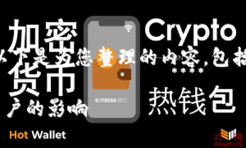 关于“tpWallet最大出售量”的概念，以下是为您整理的内容，包括适合推广的、相关关键词和详细介绍。

tpWallet最大出售量的含义及其对用户的影响