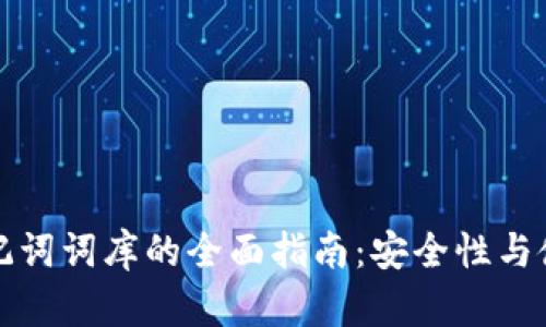 钱包助记词词库的全面指南：安全性与使用技巧
