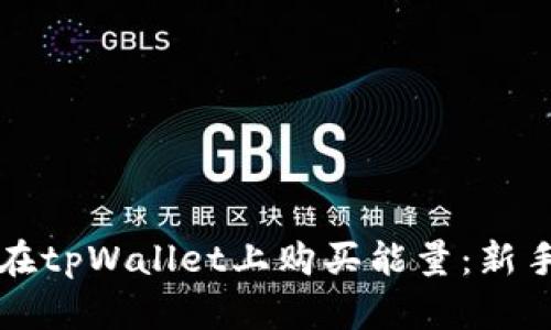 如何在tpWallet上购买能量：新手指南