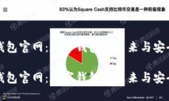 钱能钱包官网：数字钱包的未来与安全保障钱能