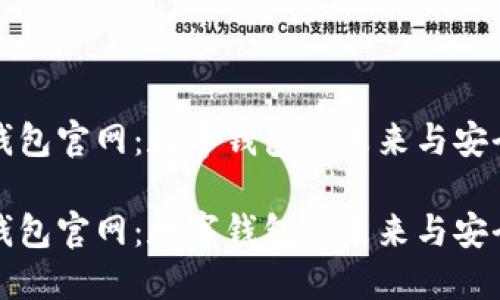 钱能钱包官网：数字钱包的未来与安全保障

钱能钱包官网：数字钱包的未来与安全保障