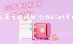 在现代数字经济中，钱包应用程序如tpWallet的功能