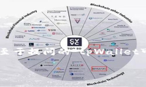 在现代数字经济中，钱包应用程序如tpWallet的功能越来越多样化，至于提问的“tpWallet可以给钱吗”，我们可以深入探讨这个问题，并围绕相关主题展开讨论。

tpWallet能否直接转账支付？传递和接受资金的全面指南