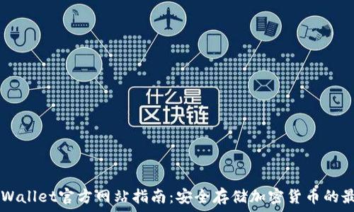 
Trust Wallet官方网站指南：安全存储加密货币的最佳选择