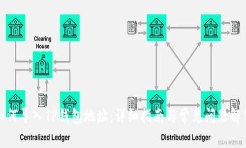 如何导入TP钱包地址：详细指南与常见问题解答