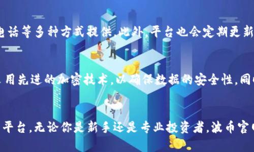 波币官网APP：轻松获取数字资产投资新机遇
波币, 数字资产, 投资, 加密货币/guanjianci

引言
在近年来，随着区块链技术的飞速发展，数字资产的市场也日益繁荣。越来越多的人开始对加密货币投资表现出浓厚的兴趣，而波币（Bobi）作为新兴的数字资产平台，也在快速崛起。本文将围绕波币官网APP展开详细介绍，分析其在数字资产投资中的优势以及使用技巧，同时回答一些用户经常提出的问题。

波币官网APP概述
波币官网APP是一款致力于为用户提供安全、便捷的数字资产交易服务的应用。该平台通过先进的区块链技术，确保用户的资产安全和交易效率。用户可以在APP上进行资产管理、实时交易、市场分析等多项功能，不仅能满足投资者的基本需求，还为其提供了多种增值服务。

波币官网APP的主要功能
波币官网APP提供了一系列强大的功能，包括：
ul
    listrong数字资产交易：/strong用户可以在平台上自由交易多种加密货币，享受流畅的交易体验。/li
    listrong实时市场数据：/strong提供最新的市场行情和数据分析，以便用户做出明智的投资决策。/li
    listrong安全保障：/strong平台采用高标准的安全防护措施，确保用户的资金和信息安全。/li
    listrong社区互动：/strong用户可以参与社区讨论，获取行业动态和投资建议，增强自身的投资能力。/li
/ul

波币官网APP的用户体验
用户体验是波币官网APP设计中的核心考虑因素之一。其界面，用户可以轻松找到所需的功能。无论是新手还是资深投资者，都能快速上手。此外，APP的加载速度快，交易流畅，极大地提高了用户的使用满意度。

波币官网APP的安全性
在数字资产投资中，安全性是用户最关心的问题之一。波币官网APP采取了一系列安全措施，比如：SSL加密技术、多重身份验证和冷存储等。这些措施大大降低了黑客攻击的风险，使得用户的资金得到了有效保护。

波币官网APP如何帮助用户提升投资策略
通过波币官网APP，用户可以获得大量的市场分析数据和投资策略，帮助其提高投资收益。例如，APP提供的技术分析工具和实时市场行情能帮助用户把握最佳交易时机。同时，平台内的社区讨论也是一个宝贵的资源，用户能够与其他投资者交流经验，分享见解，进一步加强其投资策略。

常见问题解答

问题1：波币官网APP如何进行注册和使用？
注册波币官网APP的流程非常简便。用户只需下载安装APP，提交个人资料，完成身份认证后便可正式使用。在注册过程中，用户需遵循相关法律法规，确保个人信息的真实性。同时，完成注册后，用户可通过绑定手机或邮箱方式，增强账户的安全性。

问题2：波币官网APP是否适合新手投资者？
波币官网APP非常适合新手投资者，因为其用户界面友好，操作简便。新手用户可以通过平台提供的教育资源、模拟交易等功能快速熟悉市场。此外，APP中的社区交流和投资建议也为新手提供了良好的学习机会，帮助其尽快进入状态。

问题3：波币官网APP的交易手续费是多少？
波币官网APP的交易手续费通常依据用户的交易量和交易类型有所不同。一般来说，平台会在官方网站上公布具体的手续费标准。用户在进行交易前，可以登录APP查看手续费详情，以便作出合理的投资决策。

问题4：波币官网APP的客户支持服务如何？
波币官网APP提供优质的客户支持服务，用户若在使用中遇到任何问题，可以随时向客服团队咨询。客服支持通常通过在线聊天、电子邮件和电话等多种方式提供。此外，平台也会定期更新FAQ，以便用户及时查找所需的信息。

问题5：波币官网APP如何确保用户隐私和资产安全？
波币官网APP在用户隐私和资产安全方面，采取了多重保障措施。首先，平台严格遵守相关法律法规，保护用户的个人信息。此外，所有交易均采用先进的加密技术，以确保数据的安全性。同时，APP还支持用户开启多重身份验证，进一步增强账户的安全性。用户在进行资金操作时，尽量选择安全的网络环境，确保自身信息不被盗用。

总结
波币官网APP通过其安全可靠的交易环境、丰富的市场数据、良好的用户体验以及高效的客户支持等优势，为用户提供了极好的数字资产投资平台。无论你是新手还是专业投资者，波币官网APP都能满足你的需求，并帮助你在数字资产的海洋中找到属于自己的投资机会。