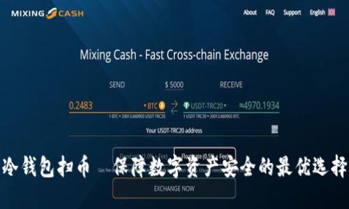 冷钱包扫币—保障数字资产安全的最优选择