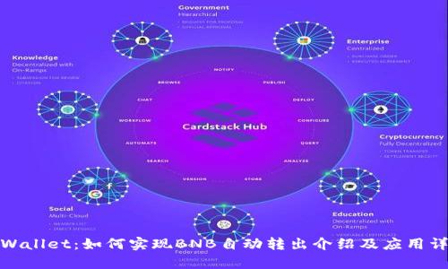 tpWallet：如何实现BNB自动转出介绍及应用详解
