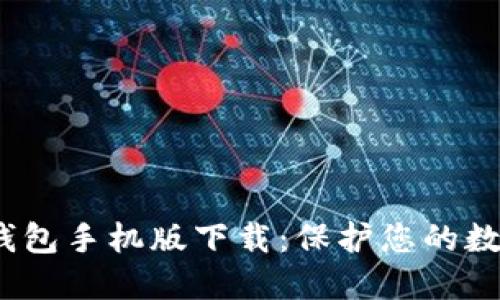 以太坊冷钱包手机版下载：保护您的数字资产安全