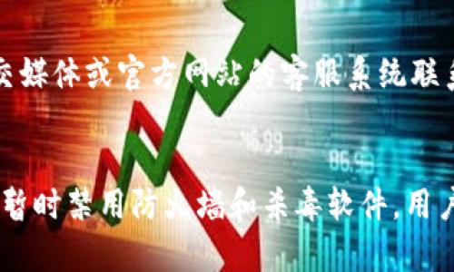   如何解决tpWallet安装被拦截的问题？ / 
 guanjianci tpWallet, 安装, 拦截, 设置 /guanjianci 

引言
随着区块链技术的发展，越来越多的用户开始尝试使用数字钱包来管理他们的资产。在众多数字钱包中，tpWallet因其安全性和便捷性而备受欢迎。然而，在某些情况下，用户在尝试安装tpWallet时可能会遇到被拦截的问题。本文将详细介绍如何解决这一问题，并探讨与此相关的一些常见问题。

tpWallet简介
tpWallet是一款多功能的数字货币钱包，支持多种加密货币的存储和管理。用户可以通过tpWallet方便地发送和接收数字资产。此外，tpWallet还提供了去中心化的交易平台，用户可以直接通过钱包进行各种交易。随着tpWallet的功能日益丰富，越来越多的用户开始关注其安装过程中的问题。

安装被拦截的原因
在尝试安装tpWallet时，用户可能会遇到操作系统或防火墙的拦截。拦截的原因主要有以下几点：
ul
    listrong安全性设置/strong: 操作系统的安全性设置可能会将tpWallet识别为未知或不安全的应用，从而导致安装被中止。/li
    listrong防火墙限制/strong: 网络防火墙可能会阻止下载，特别是在企业或学校的网络环境中。/li
    listrong杀毒软件拦截/strong: 一些杀毒软件会错误地将tpWallet标识为潜在威胁，因此会阻止安装。/li
/ul

关闭拦截设置的方法
接下来，我们将详细介绍如何更改这些设置，以便顺利安装tpWallet。

h41. 修改操作系统的安全性设置/h4
在Windows操作系统中，用户可以通过以下步骤调整安全性设置：
ol
    li打开控制面板。/li
    li选择“系统和安全”。/li
    li点击“安全和维护”。/li
    li在“更改Windows SmartScreen设置”中，选择“群体只允许已知的应用”或“关闭Windows SmartScreen”。/li
/ol
在Mac系统中，用户可以通过以下步骤更改设置：
ol
    li打开“系统偏好设置”。/li
    li选择“安全与隐私”。/li
    li在“通用”选项卡中，选择“允许从以下位置下载的应用程序”。选择“任何来源”。/li
/ol

h42. 临时禁用防火墙/h4
用户可以临时禁用防火墙来尝试安装tpWallet。以Windows防火墙为例，用户可以按照以下步骤进行：
ol
    li在控制面板中选择“系统和安全”。/li
    li点击“Windows Defender防火墙”。/li
    li选择“启用或禁用Windows Defender防火墙”。/li
    li选择“关闭Windows Defender防火墙”，然后点击“确定”。/li
/ol
请注意，安装完成后，请务必重新启用防火墙，以保持系统安全。

h43. 禁用杀毒软件/h4
在安装tpWallet之前，用户可以暂时禁用杀毒软件。具体步骤因不同的杀毒软件而异，通常在软件界面中可以找到禁用选项。
在安装完成后，请记得重新启用杀毒软件，保障计算机的安全。

常见问题解答

问题1: tpWallet安全吗？
tpWallet被广泛认为是安全的数字钱包。它采用了多种安全技术，例如两步验证和数据加密来保护用户信息。此外，tpWallet也支持冷存储，确保用户资产的安全性。尽管如此，用户仍需保持警觉，不要随意分享个人信息，并定期更新密码。

问题2: 如何备份tpWallet？
备份tpWallet是保护用户资产的重要步骤。用户可以通过导出助记词或私钥的方式来备份他们的数字资产。在tpWallet中，用户可以在设置中找到“备份”选项，按照提示完成备份。在确保备份安全的情况下，用户可以通过恢复助记词或私钥来找回他们的资产。

问题3: tpWallet支持哪些加密货币？
tpWallet支持多种加密货币，用户可以在钱包中存储比特币、以太坊、莱特币等主流货币。此外，tpWallet也在不断增加对新兴币种的支持，确保用户能够管理多样化的资产。

问题4: tpWallet的使用费用是多少？
tpWallet的使用基本上是免费的，用户不需要支付开户费用。然而，在进行交易时，用户可能需要支付一定的网络手续费，这取决于所使用的区块链网络。此外，在使用某些额外服务时，可能会产生相应的费用。

问题5: 如何联系tpWallet客服？
用户如在使用tpWallet过程中遇到问题，可以通过官方网站找到客服联系方式。tpWallet客服提供24小时在线支持，用户可以通过电子邮件、社交媒体或官方网站的客服系统联系客服，及时解决问题。

总结
在数字资产管理的过程中，tpWallet是一款便捷而安全的选择。然而，在安装和使用过程中，有可能会遇到被拦截的问题。通过调整操作系统设置、暂时禁用防火墙和杀毒软件，用户可以顺利完成tpWallet的安装。同时，确保遵循安全备份和信息保护的原则，以保障资产的安全。希望本文能够帮助到希望使用tpWallet的用户。