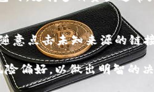   如何使用tpWallet存储和管理狗狗币（Dogecoin） / 
 guanjianci tpWallet, 狗狗币, 数字钱包, 加密货币 /guanjianci 

随着加密货币的发展，越来越多的用户选择使用不同的数字钱包来存储和管理其加密资产。tpWallet作为一个相对新颖的数字钱包，吸引了大量用户的关注。特别是在狗狗币（Dogecoin）日益流行的今天，许多人开始思考使用tpWallet来存储狗狗币的可行性。在本文中，我们将深入探讨tpWallet的功能，如何使用其存储狗狗币，涉及到的优点和缺点，以及一些常见问题的解答。

tpWallet的基本功能
tpWallet是一个多资产的数字钱包，支持包括比特币、以太坊和狗狗币在内的多种加密货币。它的界面友好，适合各类用户使用，特别是对于新手而言相对简单易懂。

tpWallet支持多种平台，包括iOS、Android以及网页版，方便用户随时随地管理自己的资产。此外，tpWallet还提供了安全保障，如私钥本地保存、双重身份验证等。用户可以通过这些安全措施来保护自己的资金，降低被盗的风险。

tpWallet支持狗狗币的原因
狗狗币作为一种广受欢迎的加密货币，拥有较强的社区支持和较高的公众认知度。它的交易速度快、交易费用低，使得它成为小额支付和小额交易的理想选择。因此，许多数字钱包选择支持狗狗币，以吸引更广泛的用户基础。

tpWallet支持狗狗币，可以让用户方便地存储和交易该资产，同时也能享受到狗狗币所带来的社区和市场红利。此外，tpWallet对狗狗币的支持，也说明了该平台对用户需求的洞察和对市场动态的敏感性。

如何在tpWallet中存储狗狗币
如果您决定使用tpWallet来存储狗狗币，那么以下是操作的步骤：

ol
    listrong下载并安装tpWallet/strong：您可以在应用商店或官方网站上下载适合您设备的tpWallet版本。安装后，按照提示完成注册。/li
    listrong创建钱包账户/strong：根据提示创建您的钱包账户，注意保存好助记词，助记词将是恢复您钱包的关键。/li
    listrong添加狗狗币资产/strong：进入钱包后，您可以添加狗狗币作为支持的资产。在资产管理界面，选择狗狗币并启用该功能。/li
    listrong存入狗狗币/strong：您可以通过充值或接收狗狗币来存入您的钱包。点击“接收”，系统会生成一个二维码和地址，您可以将其分享给发送方。/li
/ol

通过以上步骤，您就可以顺利地在tpWallet中存储狗狗币。请注意，在使用过程中务必保持私钥和助记词的安全，以避免丢失资产。

tpWallet存储狗狗币的优缺点
每个数字钱包都有其优缺点，tpWallet也不例外。以下是一些使用tpWallet存储狗狗币的优缺点：

h4优点/h4
ul
    li用户友好：tpWallet的界面设计简洁直观，用户可以轻松上手。/li
    li多种资产支持：除了狗狗币，tpWallet还支持多种其他加密货币，用户可以轻松管理不同类型的资产。/li
    li安全性高：tpWallet提供了私钥本地存储、双重身份验证等安全功能，降低了被盗风险。/li
/ul

h4缺点/h4
ul
    li相对较新的平台：作为新兴的数字钱包，tpWallet在市场上的信任度可能不足，用户可能对其安全性产生疑虑。/li
    li技术更新可能滞后：新钱包可能在技术更新和功能添加上不如一些老牌钱包快速。/li
/ul

可能的相关问题
1. tpWallet的安全性如何？
tpWallet的安全性是用户在选择数字钱包时最关注的因素之一。首先，tpWallet采用了本地私钥存储，这意味着私钥不会存储在云端，从而减少了黑客攻击的风险。此外，tpWallet还提供了双重身份验证（2FA），用户在登录时需要提供额外的验证信息，大大增强了账户的安全性。此外，tpWallet还定期进行漏洞测试和安全审核，以保障用户的资产安全。

2. 如果忘记了tpWallet的密码该怎么办？
忘记密码是用户在使用数字钱包时最常见的麻烦之一。tpWallet提供了恢复功能。在注册时，系统会生成助记词，用户需要妥善保存。如果您忘记了密码，可以通过助记词恢复账户。请注意，一旦您失去助记词，您的资产将无法找回，因此确保将其备份到安全的地方是非常重要的。

3. 如何交易狗狗币？
在tpWallet中交易狗狗币相对简单。用户只需点击“交易”按钮，输入接收方的地址和发送的狗狗币数量，确认后即可完成交易。此外，tpWallet还提供了实时汇率功能，用户可以迅速了解狗狗币的当前市场价值，以帮助其做出交易决策。值得注意的是，用户在交易时要格外小心，务必确认接收方地址的准确性，以避免重大损失。

4. tpWallet支持哪些其他加密货币？
tpWallet支持多种加密货币，包括但不限于比特币、以太坊、狗狗币、莱特币等。用户可以通过资产管理界面查看具体可支持的加密资产，并进行添加、交易等操作。在选择数字钱包时，支持多种资产通常是一个重要考虑因素，可以方便用户在同一个平台上管理各种资产，提升用户体验。

5. 如何确保tpWallet的账户安全？
为了确保tpWallet账户的安全，用户可以采取几项预防措施。首先，有必要定期更新密码，避免使用简单的组合；其次，启用双重身份验证（2FA），以增加额外的保护层。最后，不要随意点击未知来源的链接或下载来源不明的应用程序，以防止钓鱼攻击。

总结：tpWallet是一个功能强大的数字钱包，支持多种加密货币，包括狗狗币。由于其用户友好和安全性高，成为了许多用户的选择。在选择钱包时，用户应当考虑自身的需求和风险偏好，以做出明智的决策。