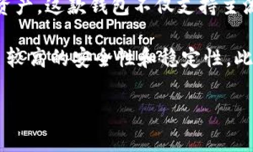 tpWallet 是由 tpLink（也称为 TP-LINK Technologies Co., Ltd.）开发的一款数字钱包。TP-LINK 是一家总部位于中国的知名网络设备制造商，成立于1996年，专注于互联网基础设施建设，如路由器、交换机、无线接入点等。

tpWallet 的设计旨在提供一个安全、便捷的数字资产管理平台，用户可以通过它存储、交易和管理各种加密货币和数字资产。这款钱包不仅支持主流的加密货币，还可能包括一些特定的区块链项目和代币，提供多种功能如转账、收款、查看资产余额和交易记录等。

对于希望在加密货币领域投资或进行交易的用户来说，tpWallet 凭借 TP-LINK 的技术背景和多年的市场经验，提供了较高的安全性和稳定性。此外，tpWallet 可能还会提供用户友好的界面、易于操作的功能以及良好的客户支持，以满足普通用户和技术专家的需求。

如果您有关于 tpWallet 的更多具体问题或者希望了解其特点与功能，可以进一步提出。