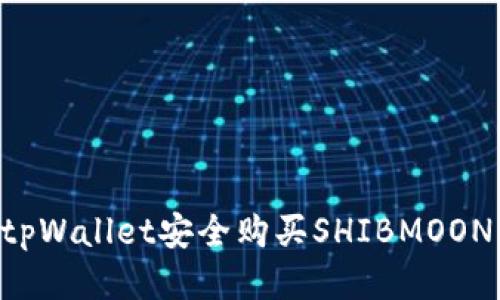 如何通过tpWallet安全购买SHIBMOON：全面指南