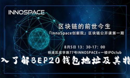 深入了解BEP20钱包地址及其特点