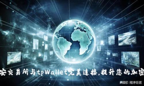 如何将币安交易所与tpWallet完美连接，提升您的加密交易体验