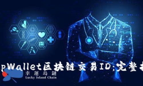 如何查询tpWallet区块链交易ID：完整指南与技巧