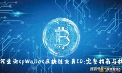 如何查询tpWallet区块链交易ID：完整指南与技巧