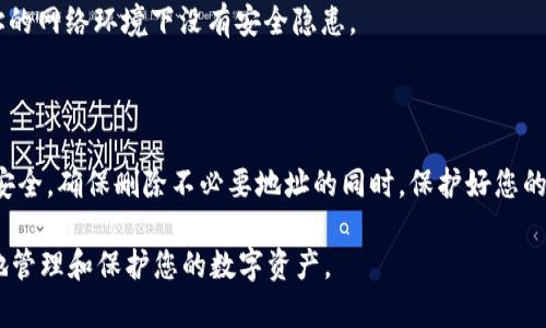 在此我将为您提供有关“tpWallet地址创建好了怎样删除”的详细信息，包括、相关关键词以及结构化内容。

  如何安全删除tpWallet地址？步骤与注意事项详解 / 
 guanjianci tpWallet, 钱包地址删除, 区块链安全, 数字资产管理 /guanjianci 

如果您已创建了tpWallet地址并想进行删除，首先需要了解tpWallet的基本功能及重要性，而且在删除之前要考虑到数据的安全性和您数字资产的管理。

### tpWallet简介

tpWallet是一个安全的数字钱包，支持多种加密货币的存储和管理。用户可以使用它来方便地进行交易、查看余额和管理资产。安全性是tpWallet的一大优势，拥有多种加密技术来保护用户的资产。

使用tpWallet时，用户可能会面临创建多余地址的问题，特别是当需要更换钱包或清理资产时，删除这些不再需要的地址成为了一个关注点。

### 为什么需要删除tpWallet地址？

删除tpWallet地址的原因可能有很多，例如：
1. 不再使用的地址：如果您已经不再使用某个地址，或者想要将资产转移到其他钱包。
2. 隐私考虑：有些用户希望保护他们的交易隐私，删除不必要的地址有助于减少地址暴露的风险。
3. 简化管理：将不必要的地址删除，可以帮助用户更清楚地管理自己的资产。

### 删除tpWallet地址的步骤

步骤一：备份重要数据
在操作之前，确保您已经备份了必要的数据和资产信息。这一点尤为重要，因为一旦删除，您无法恢复这些信息。

步骤二：打开tpWallet应用
打开您的tpWallet应用，并登录到您的账户。在确认身份后，进入钱包管理界面。

步骤三：找到需要删除的地址
在钱包管理界面，您将看到所有创建的地址。浏览列表，找到您希望删除的地址。可能有很多地址，并确保您要删除的确实是您不再使用的地址。

步骤四：选择删除选项
在找到要删除的地址后，通常会有删除或移除选项。选择该选项后，系统可能会提示您确认删除，确保再次检查，以避免误删。

步骤五：确认删除
系统会要求您确认删除操作。此时，仔细阅读提示，以确保没有误操作。如果确认无误，选择确认按钮，完成删除过程。

步骤六：检查地址列表
删除完成后，返回地址列表，确保该地址已被成功移除，且钱包其他功能正常运行。

#### 注意事项

在删除tpWallet地址时，您应该注意以下几点：
1. 不可逆操作：删除地址是不可逆的，即一旦删除，该地址无法恢复，因此请确保删除的是不必要的地址。
2. 资产安全：确保在删除地址之前，将地址中所有资产转移出去，以免造成资产损失。
3. 定期管理：建议定期检查您的钱包地址，以便及时清理不再使用的地址。

### 常见问题解答

#### 问题1：如何确保删除地址不会影响我的资产？

确保资产安全的重要性
在删除tpWallet地址之前，确保地址中没有资产是至关重要的。如果您的地址中存在数字货币，删除该地址将导致这些资产的永久丢失。因此，强烈建议您在删除之前，先进行资产转移。

如果您对管理资产不够自信，可以先将其转移到另一个已知安全的地址。这样可以在删除过程中保证不会丢失任何资产。

#### 问题2：删除地址后如何确保安全？

删除后的安全性
在地址删除后，tpWallet本身会继续保护剩余地址的安全。保持钱包的更新，定期更改密码，启用双因素认证都是提高安全性的好方法。 

此外，避免使用公共Wi-Fi进行敏感操作，确保您的设备上安装有良好的安全软件，以防止恶意攻击。

#### 问题3：万一删除了错误的地址怎样找回？

错误操作的应对措施
如果您不小心删除了错误的地址，遗憾的是，由于大多数区块链系统的不可逆性，您将无法恢复该地址。确保在删除前仔细核对每一个地址是关键。

如果可能，您可以联系ttWallet的支持团队获取建议。尽量减少误操作，保持钱包地址的系统性的管理是防止此类问题的有效手段。

#### 问题4：tpWallet是否支持生成新的地址？

生成新地址的方法
tpWallet允许用户创建新的钱包地址。要生成新地址，您可以在钱包管理界面找到相关选项，选择“创建新地址”。

新地址的生成不影响原有地址，用户可以自由地在新旧地址之间转移资产。经常更新地址也是一种保护个人隐私的策略。

#### 问题5：如何选择安全的tpWallet地址？

选择安全地址的注意事项
在创建tpWallet地址时，有几个重要方面需要考虑。首先是地址的复杂性，复杂地址不容易被猜测，从而提高安全性。

其次，选择一个长久使用的地址并避免频繁更换，减少重复创建的风险。最后，确保在创建地址的网络环境下没有安全隐患。

### 总结

tpWallet地址的创建与删除是数字资产管理的重要环节。在进行删除操作时，务必注意数据安全，确保删除不必要地址的同时，保护好您的数字资产。如果您需要更进一步的帮助，可以参考tpWallet的官方支持或寻求专业人员咨询。

整体来说，对于tpWallet地址的管理，建议定期检查、整理和删除不必要的地址，以便更有效地管理和保护您的数字资产。