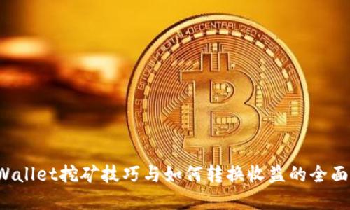  tpWallet挖矿技巧与如何转换收益的全面指南