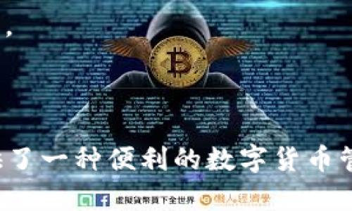   如何通过tpWallet成功转入USDT：完整指南 / 

 guanjianci tpWallet, USDT, 加密货币, 数字钱包 /guanjianci 

### 引言

在数字货币的快速发展中，USDT（泰达币）作为一种稳定币，凭借其与美元的1:1挂钩而广受欢迎。许多人希望能够通过数字钱包轻松地进行USDT的存入或转入操作，tpWallet便是一个优秀的选择。本文将围绕如何通过tpWallet转入USDT进行深入探讨，并提供完整的操作步骤和注意事项，帮助您顺利完成这一过程。

### tpWallet简介

tpWallet是一个功能丰富的数字货币钱包，支持多种加密资产的存储与交易，便于用户管理他们的数字资产。tpWallet不仅界面友好，还提供了强大的安全性，使用户可以放心地进行资产管理。在本节中，我们将讨论tpWallet的主要特点及其如何支持USDT的转入操作。

#### tpWallet的主要特点

1. **用户友好界面**：tpWallet配备简单易用的用户界面，方便新手用户快速上手。
2. **多种资产支持**：tpWallet支持多种加密资产，包括比特币、以太坊及USDT等，用户可以在一个钱包内管理多种数字货币。
3. **安全性高**：tpWallet采用多重安全措施，包括备份、加密和私钥管理，保护用户资产安全。
4. **便捷的转账功能**：用户可以通过简单的步骤实现快速转账，极大地提升了用户体验。

### 如何通过tpWallet转入USDT

在本节中，我们将详细介绍如何使用tpWallet转入USDT，分为几个步骤进行具体说明。

#### 第一步：下载和注册tpWallet

如果您还没有tpWallet，可以前往官方网站或应用商店下载符合您设备的版本。下载完成后，安装并打开应用。

##### 注册新账户

1. 打开tpWallet应用，选择“注册”选项。
2. 按照提示输入您的电子邮件地址和设置密码。
3. 收到验证邮件后，激活您的账户。

#### 第二步：创建或导入钱包

注册完成后，您需要创建一个新的钱包或导入已有的钱包。

1. **创建钱包**：选择“创建新钱包”，按照提示设置钱包名称和备份词。
2. **导入钱包**：选择“导入钱包”并输入您的助记词或私钥。

#### 第三步：充入USDT

您可以通过多种方式将USDT转入您的tpWallet中，以下是几种常见方法：

##### 方法一：通过交易所转入

1. 登录您所使用的交易所账户（如Binance、Huobi等）。
2. 找到USDT的提币选项，输入您的tpWallet地址。
3. 确认信息无误后，提交提币请求。

##### 方法二：通过其他钱包转入

1. 在您的其他数字钱包中，选择USDT转账功能。
2. 输入tpWallet的USDT地址，输入要转入的金额。
3. 确认信息并提交转账请求。

#### 第四步：确认转账

在进行完转账后，您需要等待网络确认。您可以在tpWallet的资产页面查看USDT的到账情况。

### 注意事项

在使用tpWallet转入USDT的过程中，有一些注意事项需要用户特别关注：

1. **确认地址**：在转账之前，一定要确保您输入的钱包地址是正确的，输入错误的地址可能导致资金损失。
2. **网络费用**：转账时会产生一定的网络费用，确保您的账户中有足够的余额支付这些费用。
3. **备份钱包**：保持对钱包的备份，确保在意外情况下能够找回您的资产。

### 常见问题解答

#### 问题1：tpWallet是否安全？

tpWallet是否安全是许多用户非常关心的问题。在这一部分，我们将详细介绍tpWallet所采用的安全措施以及用户应该如何保护自己的资产。

##### tpWallet的安全措施

1. **加密技术**：tpWallet使用先进的加密技术来保护用户数据，预防未经授权的访问。
2. **私钥管理**：用户的私钥保存在本地设备中，确保只有用户自己能够访问和管理资产。
3. **多重身份验证**：一些功能可能会要求用户进行多重身份验证，以增加安全性。

##### 用户如何保护自己的资产

1. **定期备份**：定期备份您的钱包，确保在任何情况下都能恢复资产。
2. **开启双重认证**：如果tpWallet支持双重认证功能，请务必开启，以增加账户的安全性。
3. **谨慎处理信息**：不要将私钥和助记词泄露给他人，以防资产被盗。

#### 问题2：tpWallet如何支持多种加密货币？

tpWallet的多币种支持是其一大亮点，在这部分我们将探讨tpWallet是如何实现这一功能的。

##### 多币种支持的技术原理

tpWallet通过结合多个区块链网络和协议，使用户能够在同一个钱包中管理多种数字资产。它的技术架构支持自动更新和兼容新的加密货币。

##### 用户如何使用多币种功能

1. **切换货币**：在钱包界面，用户可以很方便地切换查看不同的加密货币资产。
2. **同时管理**：用户可以在同一个界面管理不同的资产，方便快捷。

#### 问题3：转入USDT失败的原因是什么？

在转入USDT的过程中可能会遇到一些问题，以下是一些常见原因及解决方案。

##### 常见转账失败原因

1. **地址错误**：转账时输入的钱包地址不正确。
2. **网络拥堵**：若网络较为拥堵，转账可能会延迟或失败。
3. **不足手续费**：账户余额不足以支付网络费用。

##### 解决方案

1. **仔细核对地址**：建议复制粘贴钱包地址，避免手动输入错误。
2. **查看网络状态**：使用区块链浏览器查看当前网络状态，以了解转账是否受到影响。
3. **确保足够的余额**：在转账之前，确保您的账户中有足够的余额。

#### 问题4：tpWallet的费用结构是怎样的？

tpWallet的费用结构直接影响到用户的转账成本。在这一部分中，我们将探讨tpWallet的费用组成及如何降低这些费用。

##### tpWallet的费用组成

1. **转账手续费**：每次转账需支付的网络手续费，根据区块链网络的繁忙情况而有所不同。
2. **交易所费用**：如果通过交易所购买USDT，可能需要支付交易所的交易费用。

##### 降低费用的方法

1. **选择低费用的转账时机**：在网络拥堵较少的时段进行转账，有助于降低手续费。
2. **选择合适的交易所**：不同交易所的手续费政策不同，选择一个低费用的交易所可以节省成本。

#### 问题5：tpWallet的未来发展趋势

随着数字货币的不断变化与发展，tpWallet也在不断进步。我们将探讨tpWallet未来可能的更新与趋势。

##### 可能的功能更新

1. **新币种支持**：随着市场的变化，tpWallet可能会添加更多的加密货币以满足用户需求。
2. **用户体验改善**：不断界面和操作流程，提升用户使用体验。

##### 行业趋势

1. **合规化**：随着监管政策的趋严，tpWallet可能会加强与法律的合规性，以适应市场法规。
2. **去中心化钱包的兴起**：随着去中心化理念的盛行，tpWallet可能会逐渐推出去中心化版本的产品，以满足对数据隐私及安全性更高的需求。

### 结论

通过本篇文章，我们全面探讨了如何通过tpWallet转入USDT的各个步骤和注意事项。tpWallet凭借其友好的界面和先进的安全技术，为用户提供了一种便利的数字货币管理方式。希望每位用户在使用tpWallet时都能顺利转入USDT，并安全地管理自己的数字资产。