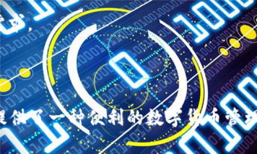   如何通过tpWallet成功转入USDT：完整指南 / 

 guanjianci tpWallet, USDT, 加密货币, 数字钱包 /guanjianci 

### 引言

在数字货币的快速发展中，USDT（泰达币）作为一种稳定币，凭借其与美元的1:1挂钩而广受欢迎。许多人希望能够通过数字钱包轻松地进行USDT的存入或转入操作，tpWallet便是一个优秀的选择。本文将围绕如何通过tpWallet转入USDT进行深入探讨，并提供完整的操作步骤和注意事项，帮助您顺利完成这一过程。

### tpWallet简介

tpWallet是一个功能丰富的数字货币钱包，支持多种加密资产的存储与交易，便于用户管理他们的数字资产。tpWallet不仅界面友好，还提供了强大的安全性，使用户可以放心地进行资产管理。在本节中，我们将讨论tpWallet的主要特点及其如何支持USDT的转入操作。

#### tpWallet的主要特点

1. **用户友好界面**：tpWallet配备简单易用的用户界面，方便新手用户快速上手。
2. **多种资产支持**：tpWallet支持多种加密资产，包括比特币、以太坊及USDT等，用户可以在一个钱包内管理多种数字货币。
3. **安全性高**：tpWallet采用多重安全措施，包括备份、加密和私钥管理，保护用户资产安全。
4. **便捷的转账功能**：用户可以通过简单的步骤实现快速转账，极大地提升了用户体验。

### 如何通过tpWallet转入USDT

在本节中，我们将详细介绍如何使用tpWallet转入USDT，分为几个步骤进行具体说明。

#### 第一步：下载和注册tpWallet

如果您还没有tpWallet，可以前往官方网站或应用商店下载符合您设备的版本。下载完成后，安装并打开应用。

##### 注册新账户

1. 打开tpWallet应用，选择“注册”选项。
2. 按照提示输入您的电子邮件地址和设置密码。
3. 收到验证邮件后，激活您的账户。

#### 第二步：创建或导入钱包

注册完成后，您需要创建一个新的钱包或导入已有的钱包。

1. **创建钱包**：选择“创建新钱包”，按照提示设置钱包名称和备份词。
2. **导入钱包**：选择“导入钱包”并输入您的助记词或私钥。

#### 第三步：充入USDT

您可以通过多种方式将USDT转入您的tpWallet中，以下是几种常见方法：

##### 方法一：通过交易所转入

1. 登录您所使用的交易所账户（如Binance、Huobi等）。
2. 找到USDT的提币选项，输入您的tpWallet地址。
3. 确认信息无误后，提交提币请求。

##### 方法二：通过其他钱包转入

1. 在您的其他数字钱包中，选择USDT转账功能。
2. 输入tpWallet的USDT地址，输入要转入的金额。
3. 确认信息并提交转账请求。

#### 第四步：确认转账

在进行完转账后，您需要等待网络确认。您可以在tpWallet的资产页面查看USDT的到账情况。

### 注意事项

在使用tpWallet转入USDT的过程中，有一些注意事项需要用户特别关注：

1. **确认地址**：在转账之前，一定要确保您输入的钱包地址是正确的，输入错误的地址可能导致资金损失。
2. **网络费用**：转账时会产生一定的网络费用，确保您的账户中有足够的余额支付这些费用。
3. **备份钱包**：保持对钱包的备份，确保在意外情况下能够找回您的资产。

### 常见问题解答

#### 问题1：tpWallet是否安全？

tpWallet是否安全是许多用户非常关心的问题。在这一部分，我们将详细介绍tpWallet所采用的安全措施以及用户应该如何保护自己的资产。

##### tpWallet的安全措施

1. **加密技术**：tpWallet使用先进的加密技术来保护用户数据，预防未经授权的访问。
2. **私钥管理**：用户的私钥保存在本地设备中，确保只有用户自己能够访问和管理资产。
3. **多重身份验证**：一些功能可能会要求用户进行多重身份验证，以增加安全性。

##### 用户如何保护自己的资产

1. **定期备份**：定期备份您的钱包，确保在任何情况下都能恢复资产。
2. **开启双重认证**：如果tpWallet支持双重认证功能，请务必开启，以增加账户的安全性。
3. **谨慎处理信息**：不要将私钥和助记词泄露给他人，以防资产被盗。

#### 问题2：tpWallet如何支持多种加密货币？

tpWallet的多币种支持是其一大亮点，在这部分我们将探讨tpWallet是如何实现这一功能的。

##### 多币种支持的技术原理

tpWallet通过结合多个区块链网络和协议，使用户能够在同一个钱包中管理多种数字资产。它的技术架构支持自动更新和兼容新的加密货币。

##### 用户如何使用多币种功能

1. **切换货币**：在钱包界面，用户可以很方便地切换查看不同的加密货币资产。
2. **同时管理**：用户可以在同一个界面管理不同的资产，方便快捷。

#### 问题3：转入USDT失败的原因是什么？

在转入USDT的过程中可能会遇到一些问题，以下是一些常见原因及解决方案。

##### 常见转账失败原因

1. **地址错误**：转账时输入的钱包地址不正确。
2. **网络拥堵**：若网络较为拥堵，转账可能会延迟或失败。
3. **不足手续费**：账户余额不足以支付网络费用。

##### 解决方案

1. **仔细核对地址**：建议复制粘贴钱包地址，避免手动输入错误。
2. **查看网络状态**：使用区块链浏览器查看当前网络状态，以了解转账是否受到影响。
3. **确保足够的余额**：在转账之前，确保您的账户中有足够的余额。

#### 问题4：tpWallet的费用结构是怎样的？

tpWallet的费用结构直接影响到用户的转账成本。在这一部分中，我们将探讨tpWallet的费用组成及如何降低这些费用。

##### tpWallet的费用组成

1. **转账手续费**：每次转账需支付的网络手续费，根据区块链网络的繁忙情况而有所不同。
2. **交易所费用**：如果通过交易所购买USDT，可能需要支付交易所的交易费用。

##### 降低费用的方法

1. **选择低费用的转账时机**：在网络拥堵较少的时段进行转账，有助于降低手续费。
2. **选择合适的交易所**：不同交易所的手续费政策不同，选择一个低费用的交易所可以节省成本。

#### 问题5：tpWallet的未来发展趋势

随着数字货币的不断变化与发展，tpWallet也在不断进步。我们将探讨tpWallet未来可能的更新与趋势。

##### 可能的功能更新

1. **新币种支持**：随着市场的变化，tpWallet可能会添加更多的加密货币以满足用户需求。
2. **用户体验改善**：不断界面和操作流程，提升用户使用体验。

##### 行业趋势

1. **合规化**：随着监管政策的趋严，tpWallet可能会加强与法律的合规性，以适应市场法规。
2. **去中心化钱包的兴起**：随着去中心化理念的盛行，tpWallet可能会逐渐推出去中心化版本的产品，以满足对数据隐私及安全性更高的需求。

### 结论

通过本篇文章，我们全面探讨了如何通过tpWallet转入USDT的各个步骤和注意事项。tpWallet凭借其友好的界面和先进的安全技术，为用户提供了一种便利的数字货币管理方式。希望每位用户在使用tpWallet时都能顺利转入USDT，并安全地管理自己的数字资产。