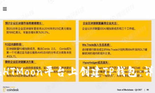 如何在HTMoon平台上创建TP钱包：详细指南