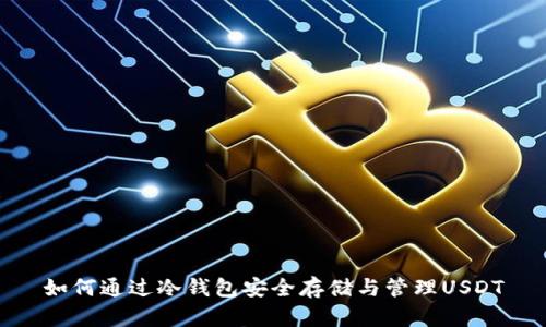 如何通过冷钱包安全存储与管理USDT