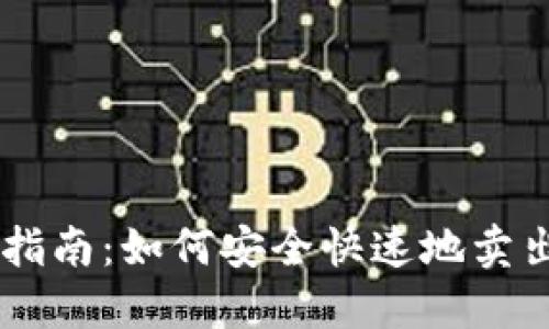 以太币出售指南：如何安全快速地卖出你的以太币