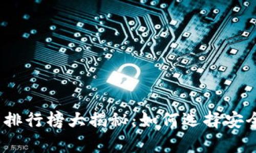 2023年冷钱包交易所排行榜大揭秘：如何选择安全的加密货币存储方案