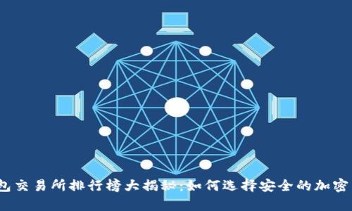 2023年冷钱包交易所排行榜大揭秘：如何选择安全的加密货币存储方案