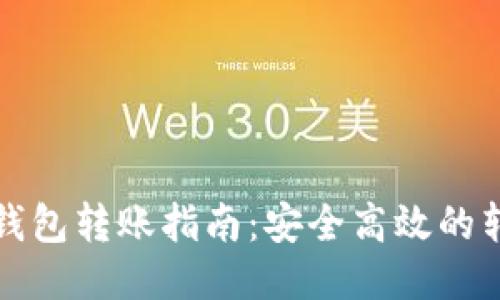 TP不同钱包转账指南：安全高效的转账方式