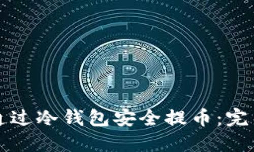 如何通过冷钱包安全提币：完整指南