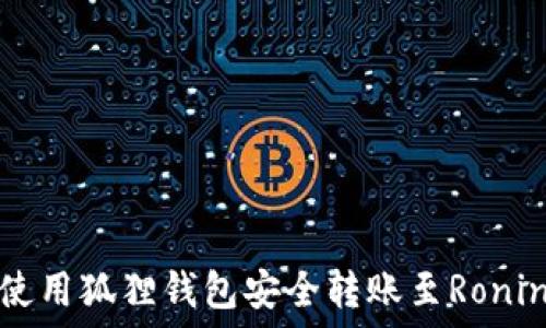   
如何使用狐狸钱包安全转账至Ronin网络