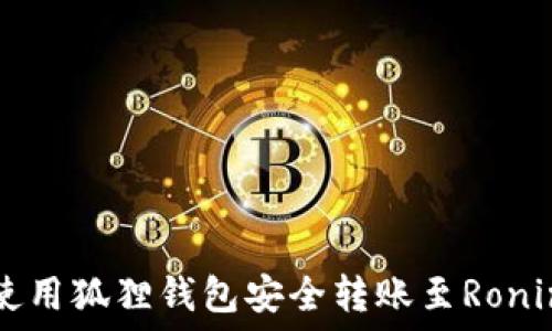   
如何使用狐狸钱包安全转账至Ronin网络