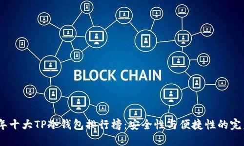 2023年十大TP冷钱包排行榜：安全性与便捷性的完美结合
