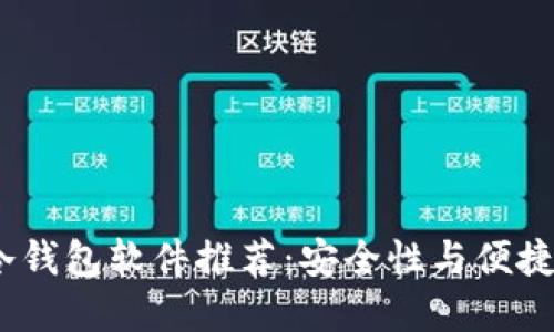 2023年最佳冷钱包软件推荐：安全性与便捷性的完美结合