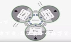 生成的和关键词如下：tpWallet App官方下载：简洁